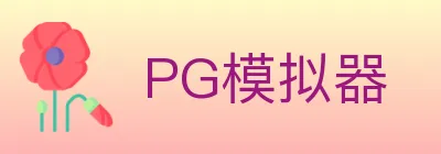 PG模拟器 Logo